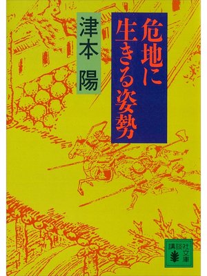 cover image of 危地に生きる姿勢